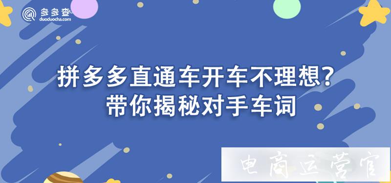 拼多多直通車開車不理想怎么辦?帶你揭秘對手車詞